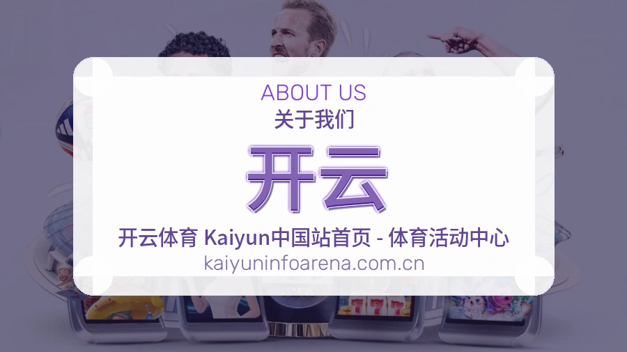 开云平台内容服务说明